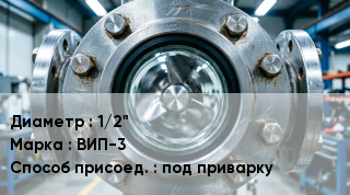 Фонарь смотровой (индикатор потока) 1/2" ВИП-3 Способ присоед.под приварку